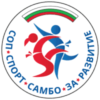 СОП Спорт Самбо за развитие