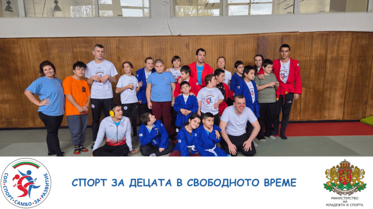 Деца и младежи практикуват самбо за развитие и забавление в свободното си време.